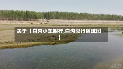 关于【白沟小车限行,白沟限行区域图】-第2张图片
