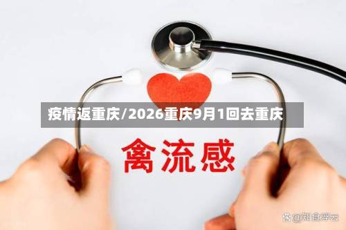 疫情返重庆/2026重庆9月1回去重庆-第3张图片