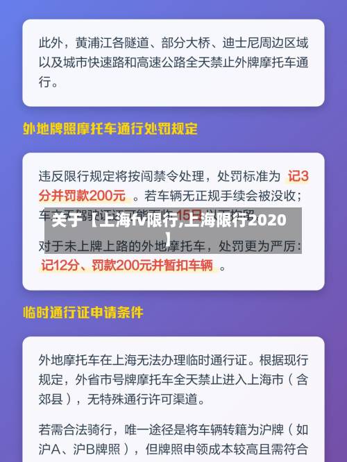 关于【上海fv限行,上海限行2020】