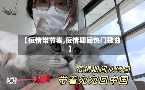 【疫情带节奏,疫情期间热门歌曲】-第2张图片