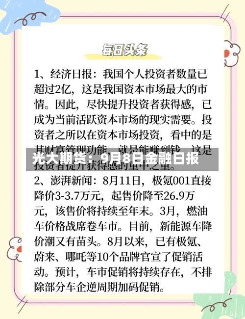 光大期货：9月8日金融日报-第2张图片