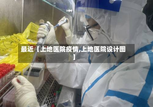 最近【上地医院疫情,上地医院设计图】-第2张图片