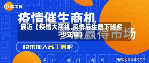 最近【疫情大商机,疫情后生意下降多少正常】-第2张图片