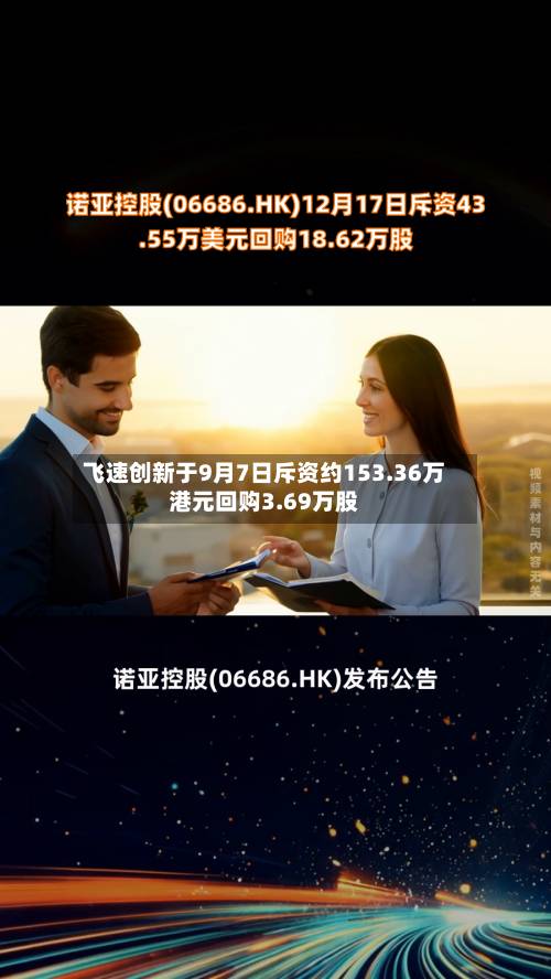 飞速创新于9月7日斥资约153.36万港元回购3.69万股-第1张图片