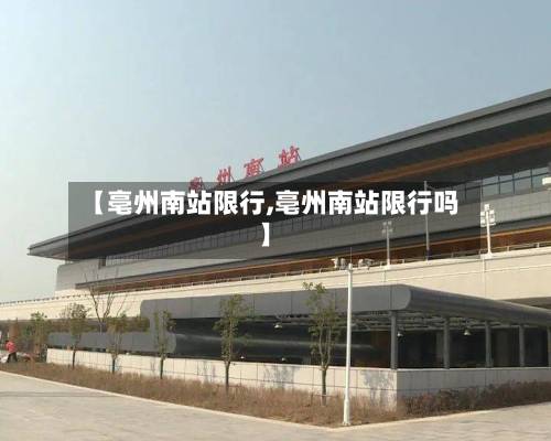 【亳州南站限行,亳州南站限行吗】