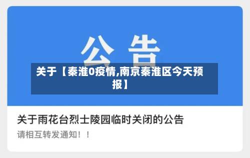 关于【秦淮0疫情,南京秦淮区今天预报】