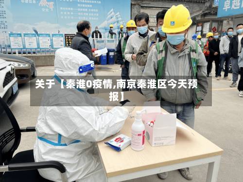 关于【秦淮0疫情,南京秦淮区今天预报】-第3张图片