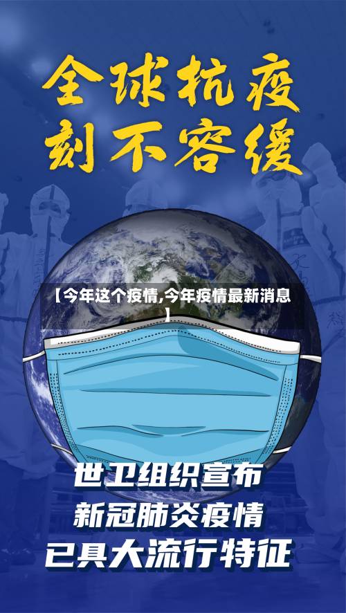 【今年这个疫情,今年疫情最新消息】-第1张图片