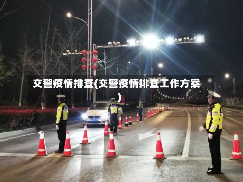 交警疫情排查(交警疫情排查工作方案)