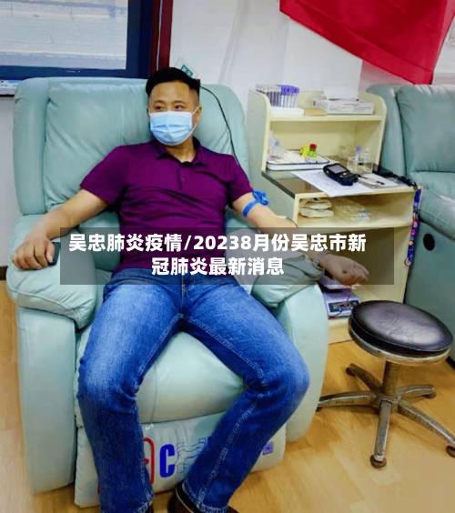 吴忠肺炎疫情/20238月份吴忠市新冠肺炎最新消息-第1张图片