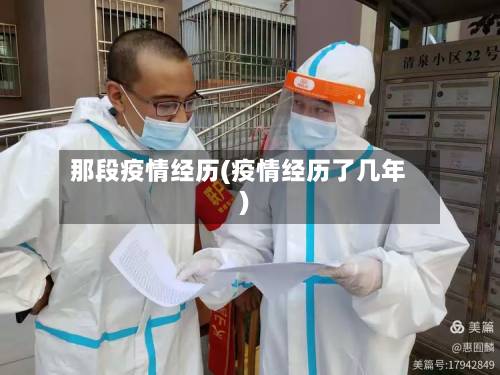 那段疫情经历(疫情经历了几年)