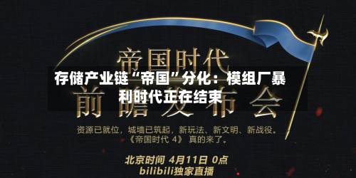 存储产业链“帝国	”分化：模组厂暴利时代正在结束-第2张图片