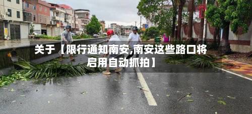 关于【限行通知南安,南安这些路口将启用自动抓拍】