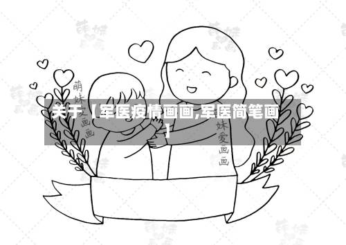 关于【军医疫情画画,军医简笔画】