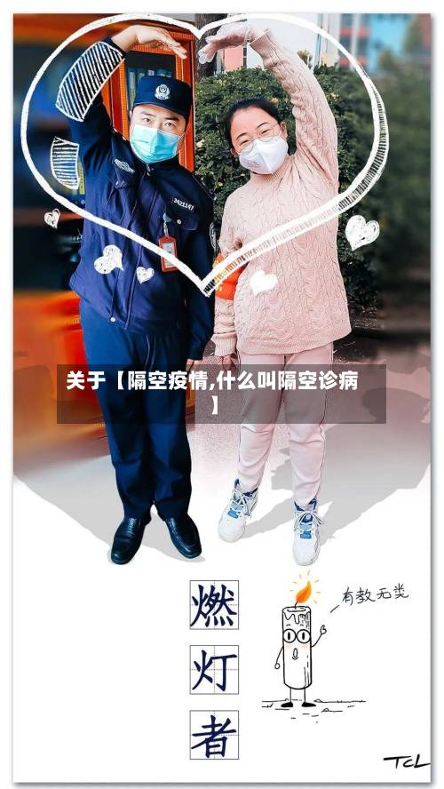 关于【隔空疫情,什么叫隔空诊病】-第3张图片