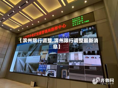 【滨州限行调整,滨州限行调整最新消息】-第2张图片