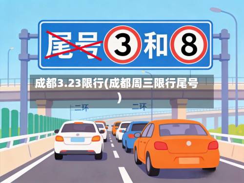成都3.23限行(成都周三限行尾号)