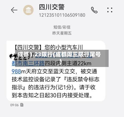 成都3.23限行(成都周三限行尾号)-第3张图片