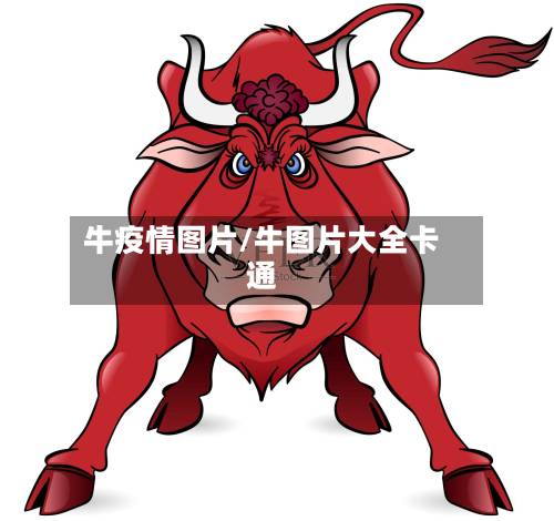 牛疫情图片/牛图片大全卡通-第2张图片