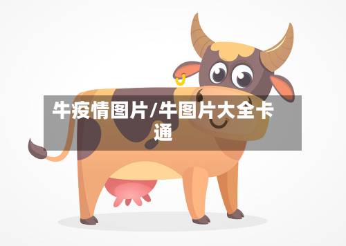 牛疫情图片/牛图片大全卡通-第3张图片