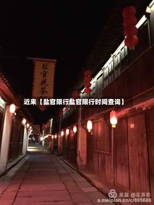 近来【盐官限行盐官限行时间查询】-第2张图片
