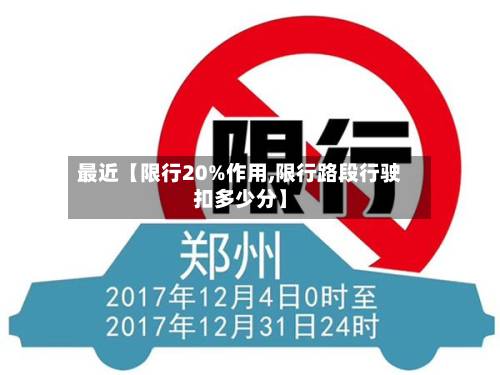 最近【限行20%作用,限行路段行驶扣多少分】-第2张图片
