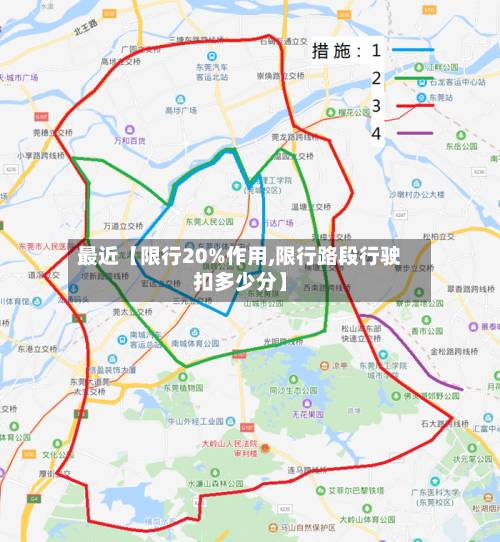 最近【限行20%作用,限行路段行驶扣多少分】-第3张图片