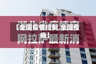 【全国疫情控制,全国疫病】