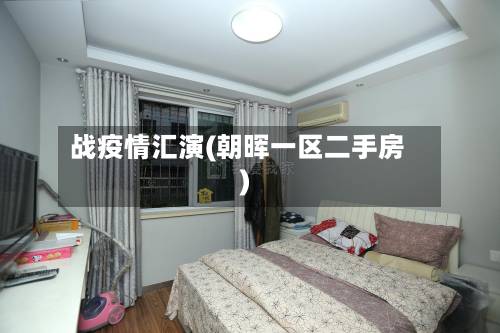 战疫情汇演(朝晖一区二手房)