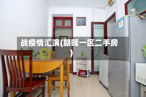战疫情汇演(朝晖一区二手房)-第2张图片