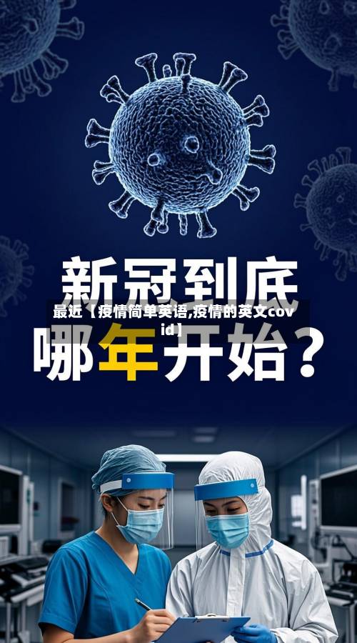 最近【疫情简单英语,疫情的英文covid】