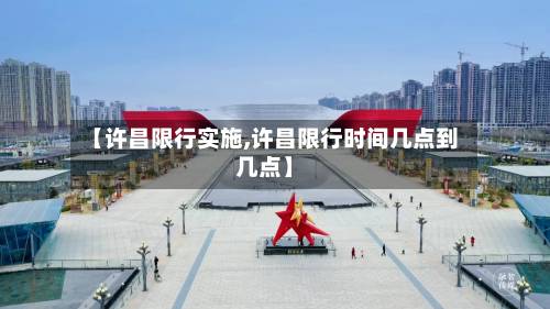 【许昌限行实施,许昌限行时间几点到几点】-第2张图片