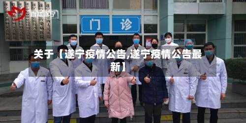 关于【遂宁疫情公告,遂宁疫情公告最新】
