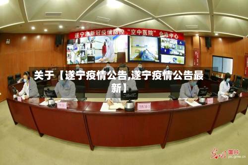 关于【遂宁疫情公告,遂宁疫情公告最新】-第2张图片