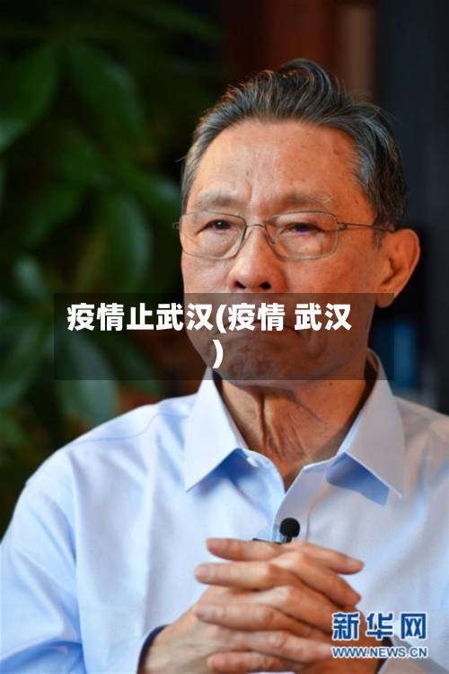 疫情止武汉(疫情 武汉)-第3张图片