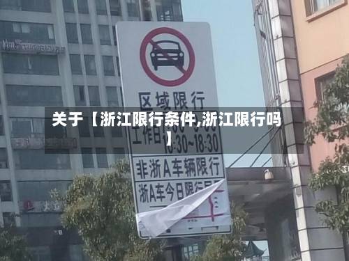 关于【浙江限行条件,浙江限行吗】
