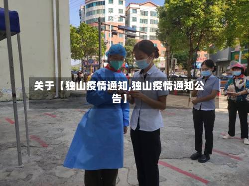 关于【独山疫情通知,独山疫情通知公告】
