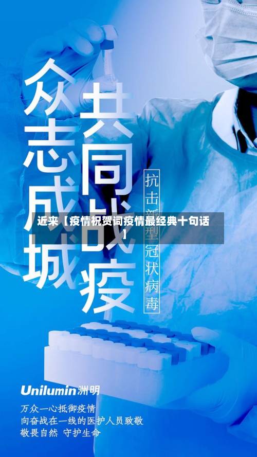 近来【疫情祝贺词疫情最经典十句话】-第2张图片