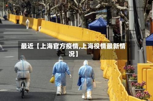 最近【上海官方疫情,上海役情最新情况】-第2张图片