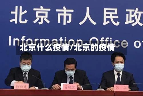 北京什么疫情/北京的疫情-第2张图片