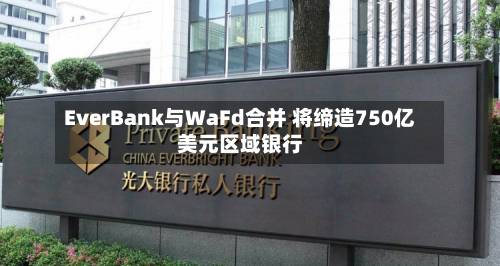 EverBank与WaFd合并 将缔造750亿美元区域银行-第1张图片