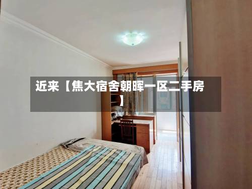 近来【焦大宿舍朝晖一区二手房】-第2张图片