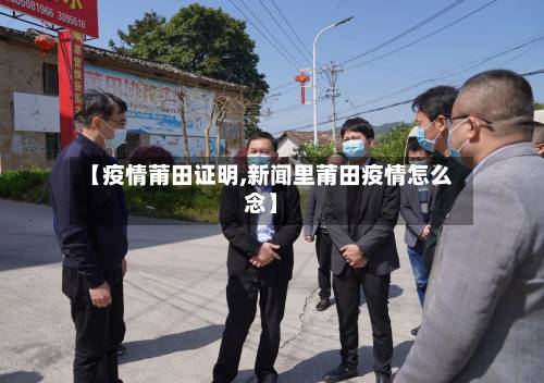 【疫情莆田证明,新闻里莆田疫情怎么念】-第1张图片