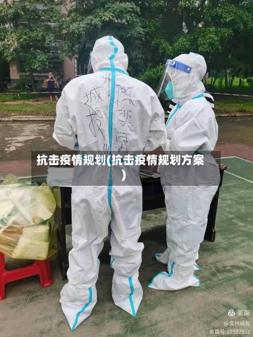 抗击疫情规划(抗击疫情规划方案)