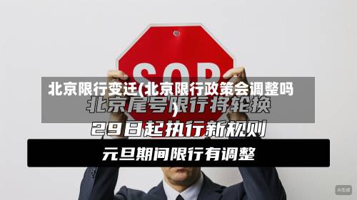 北京限行变迁(北京限行政策会调整吗)