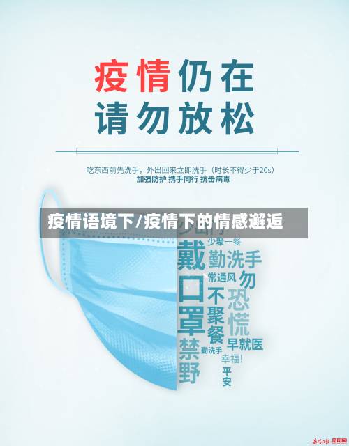 疫情语境下/疫情下的情感邂逅-第2张图片