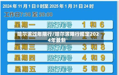 哈尔滨过年限行/哈尔滨限行规定2024年最新-第3张图片
