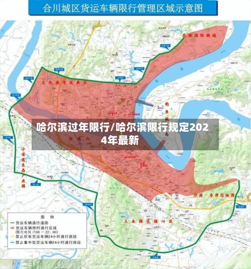 哈尔滨过年限行/哈尔滨限行规定2024年最新-第2张图片