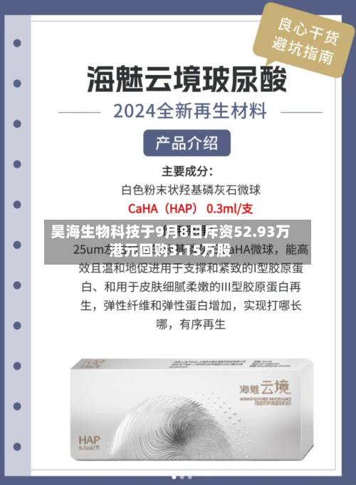 昊海生物科技于9月8日斥资52.93万港元回购3.15万股-第1张图片