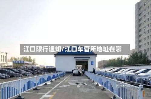 江口限行通知/江口车管所地址在哪-第2张图片